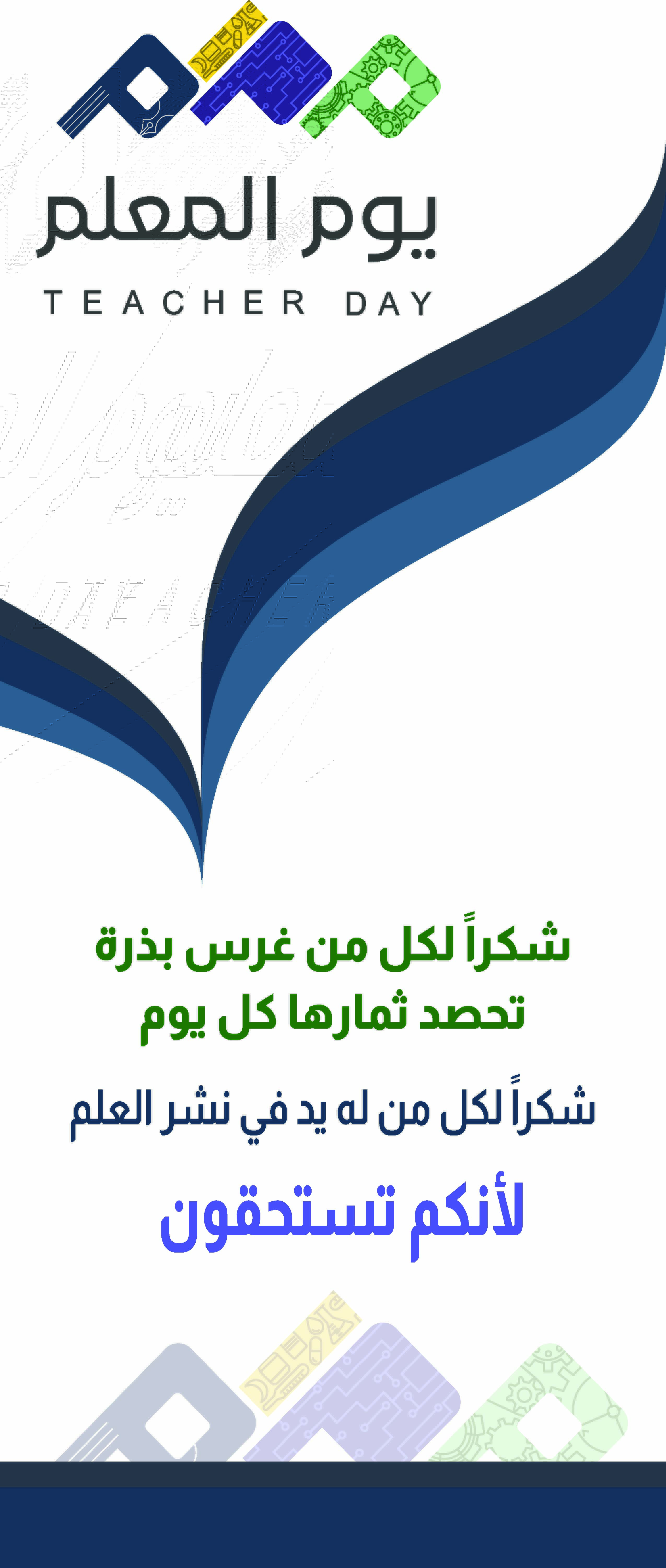 رول اب يوم المعلم
