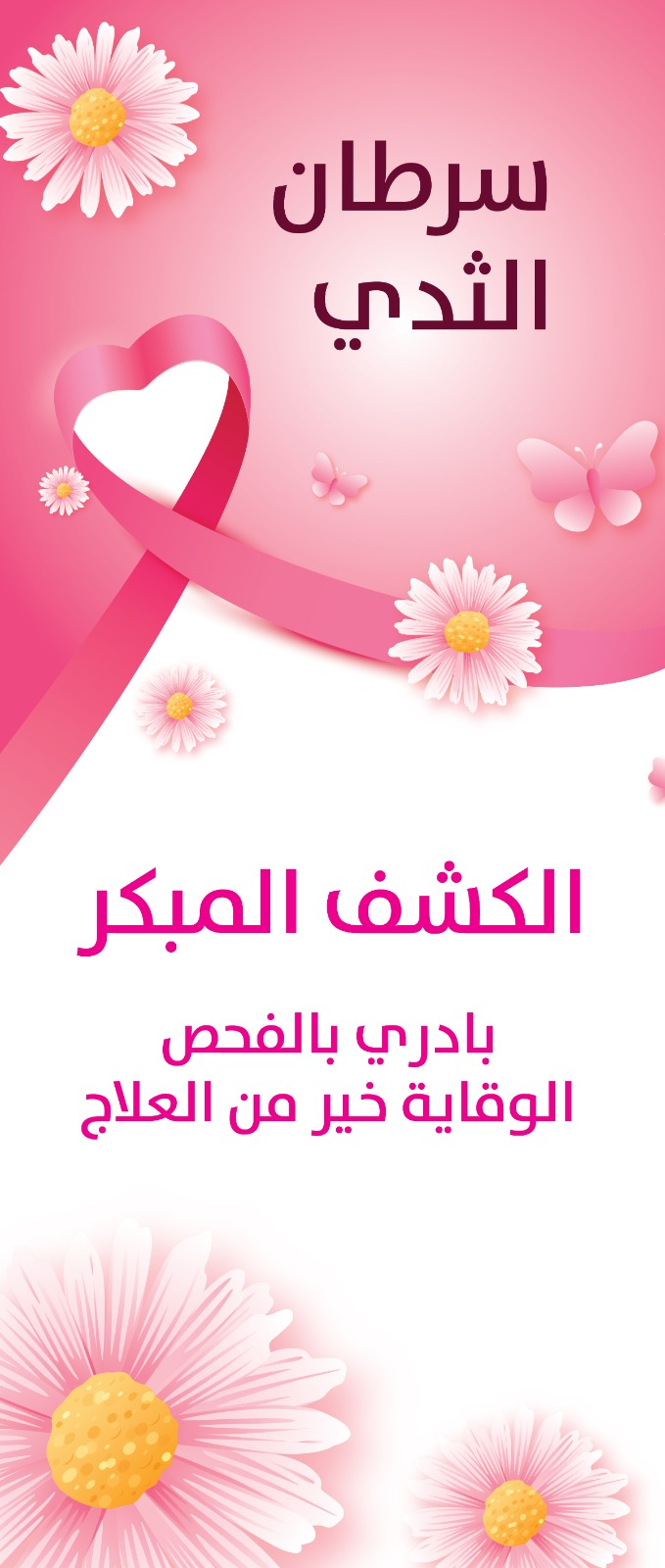 رول اب سرطان الثدي