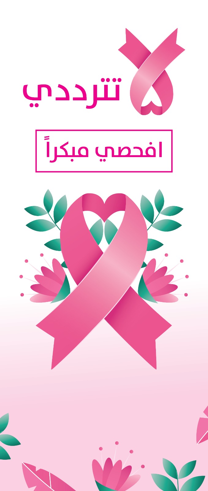 رول اب سرطان الثدي