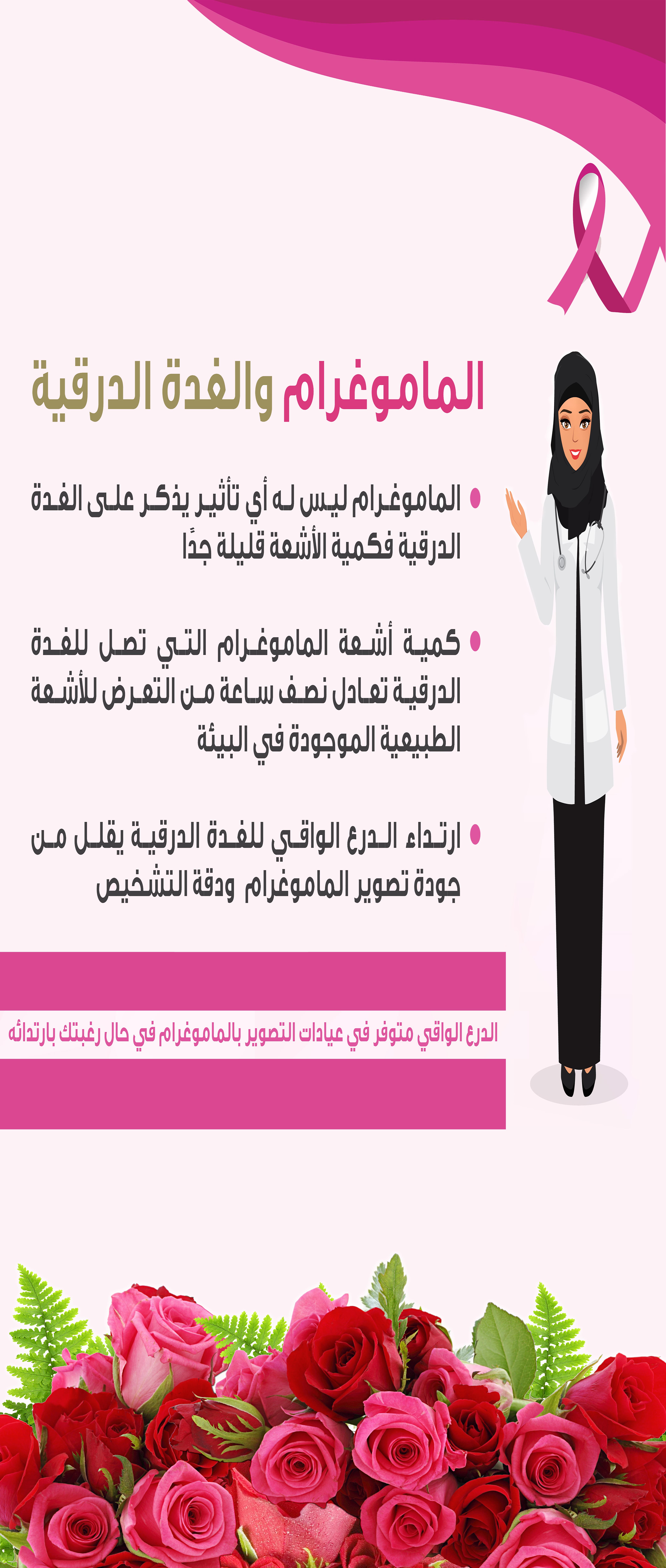 رول اب سرطان الثدي