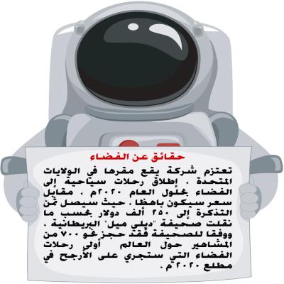 مجسم فلين اسبوع الفضاء